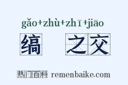 缟纻之交是什么意思的图片
